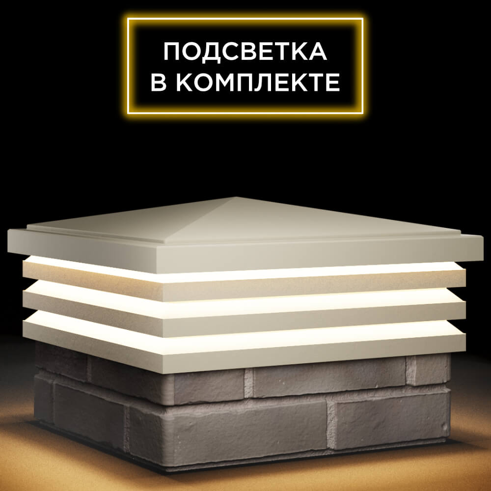 Колпак Zking Бона ХайТек Бежевый на столб 1.5х1.5 кирпича (385х385мм) с подсветкой в Камышине фото