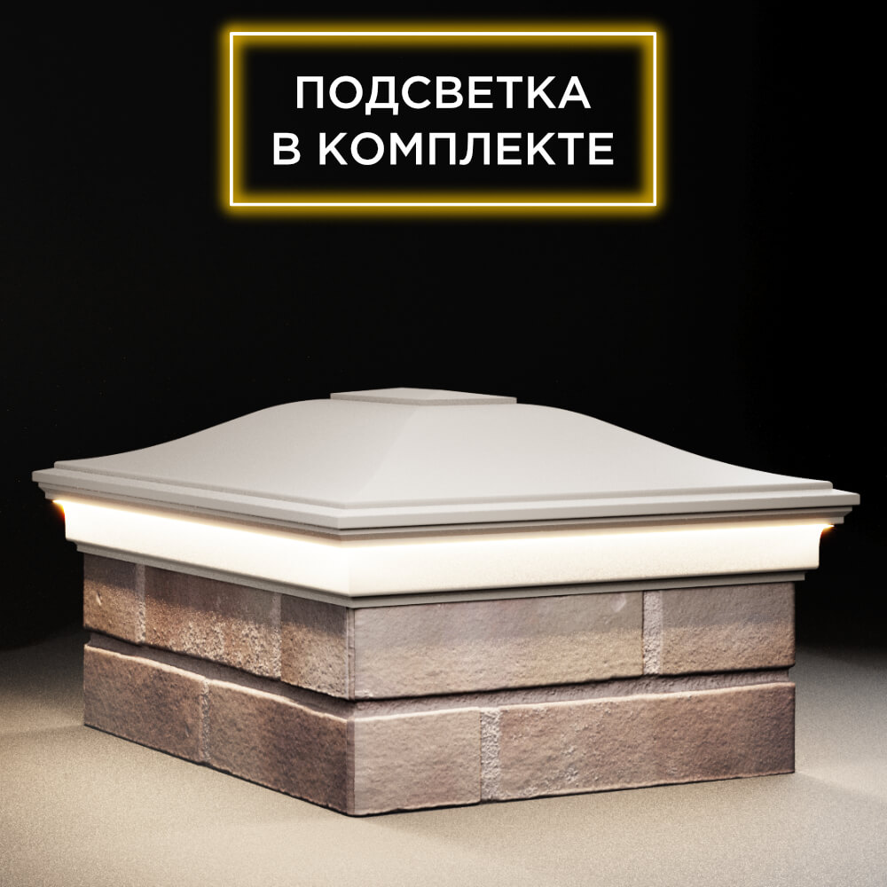 Колпак Zking Монблан Бежевый на столб 2х1.5 кирпича (515х385мм) c подсветкой в Камышине фото