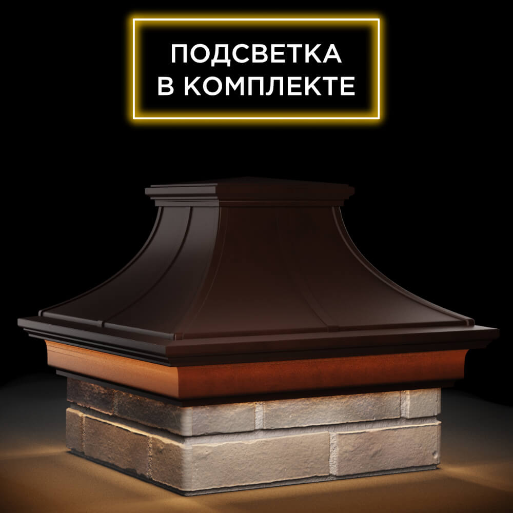 Колпак Zking Монблан Премиум Коричневый на столб 1.5х1.5 кирпича (385х385мм) с подсветкой в Камышине фото