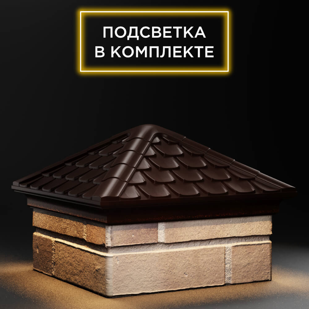 Колпак Zking Эльбрус Коричневый на столб 1.5х1.5 кирпича (385х385мм) с подсветкой в Камышине фото