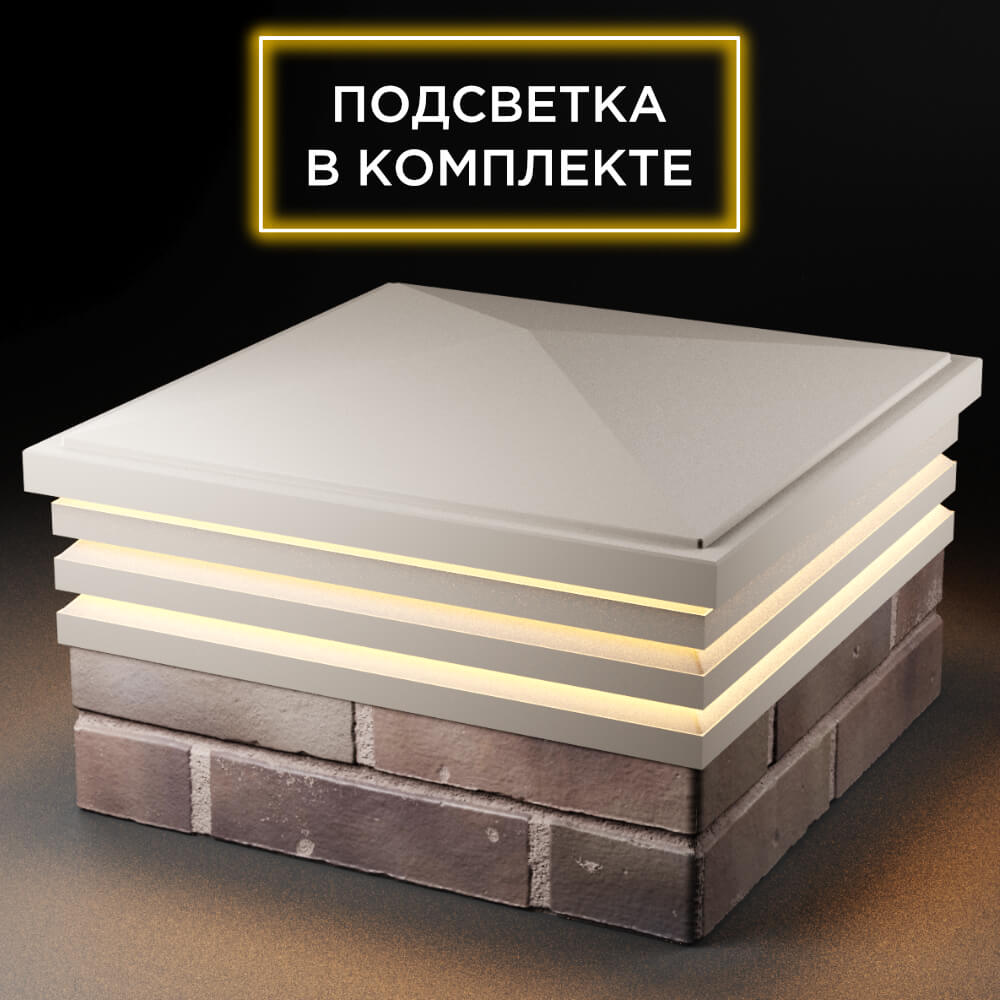 Колпак Zking Бона ХайТек Бежевый на столб 2х2 кирпича (513х513мм) с подсветкой в Камышине фото