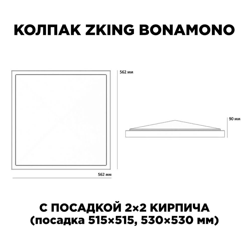 Колпак Zking БонаМоно Красный на столб 2х2 кирпича (515х515, 530х530мм) в Камышине фото