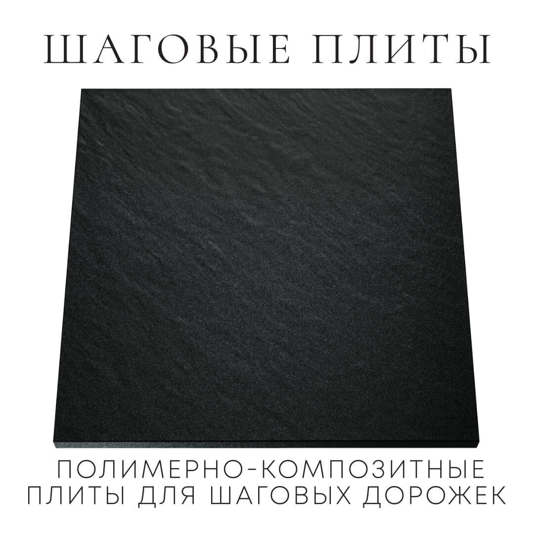 Шаговая плита STONE Черный Сланец 990х990х55мм Камышин фото
