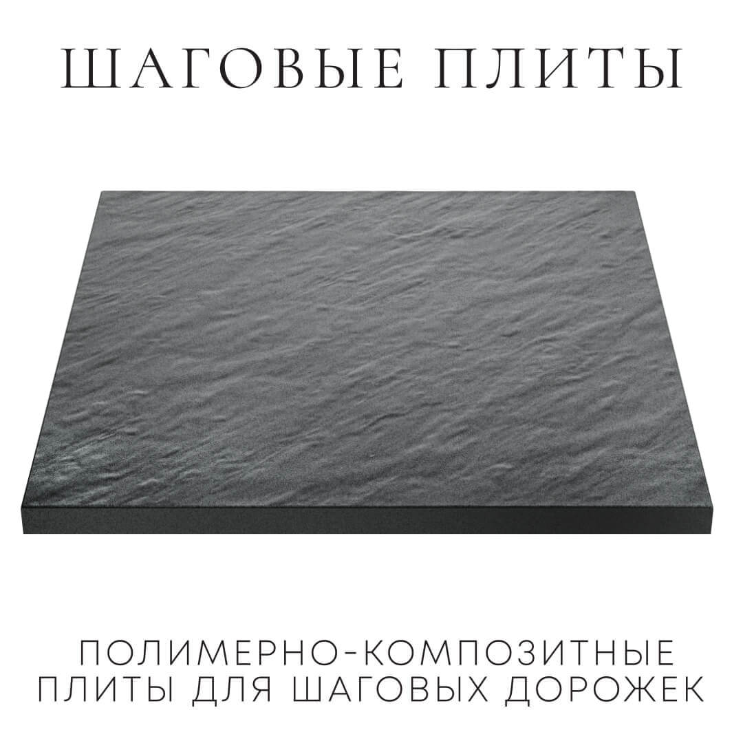 Шаговая плита STONE Графитовый Серый 990х990х55мм в Камышине фото