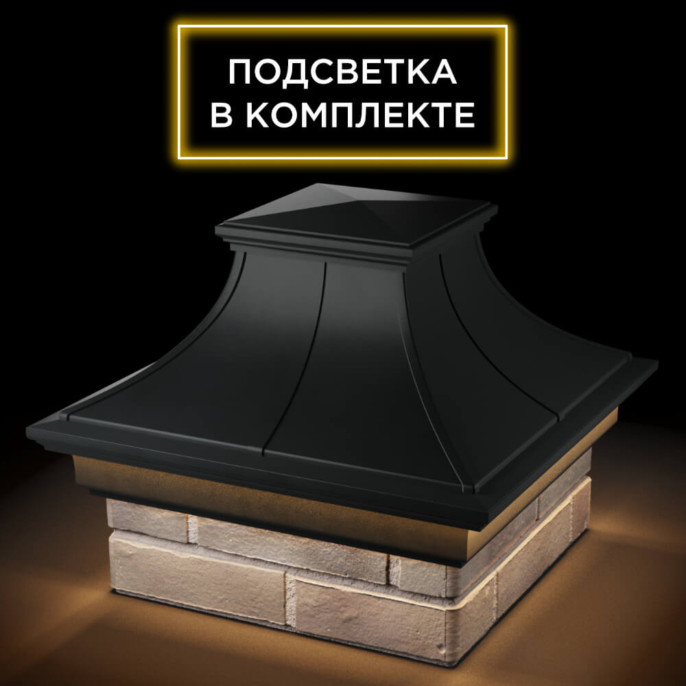 Колпак Zking Монблан Премиум Черный на столб 1.5х1.5 кирпича (385х385мм) с подсветкой в Камышине фото