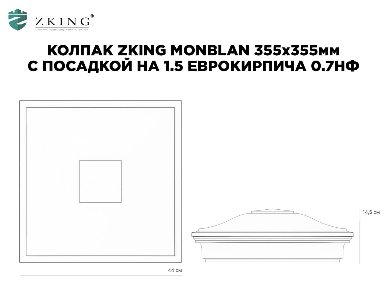 Колпак Zking Монблан Зеленый на столб 1.5х1.5 еврокирпича 0.7НФ (355х355мм) в Камышине фото