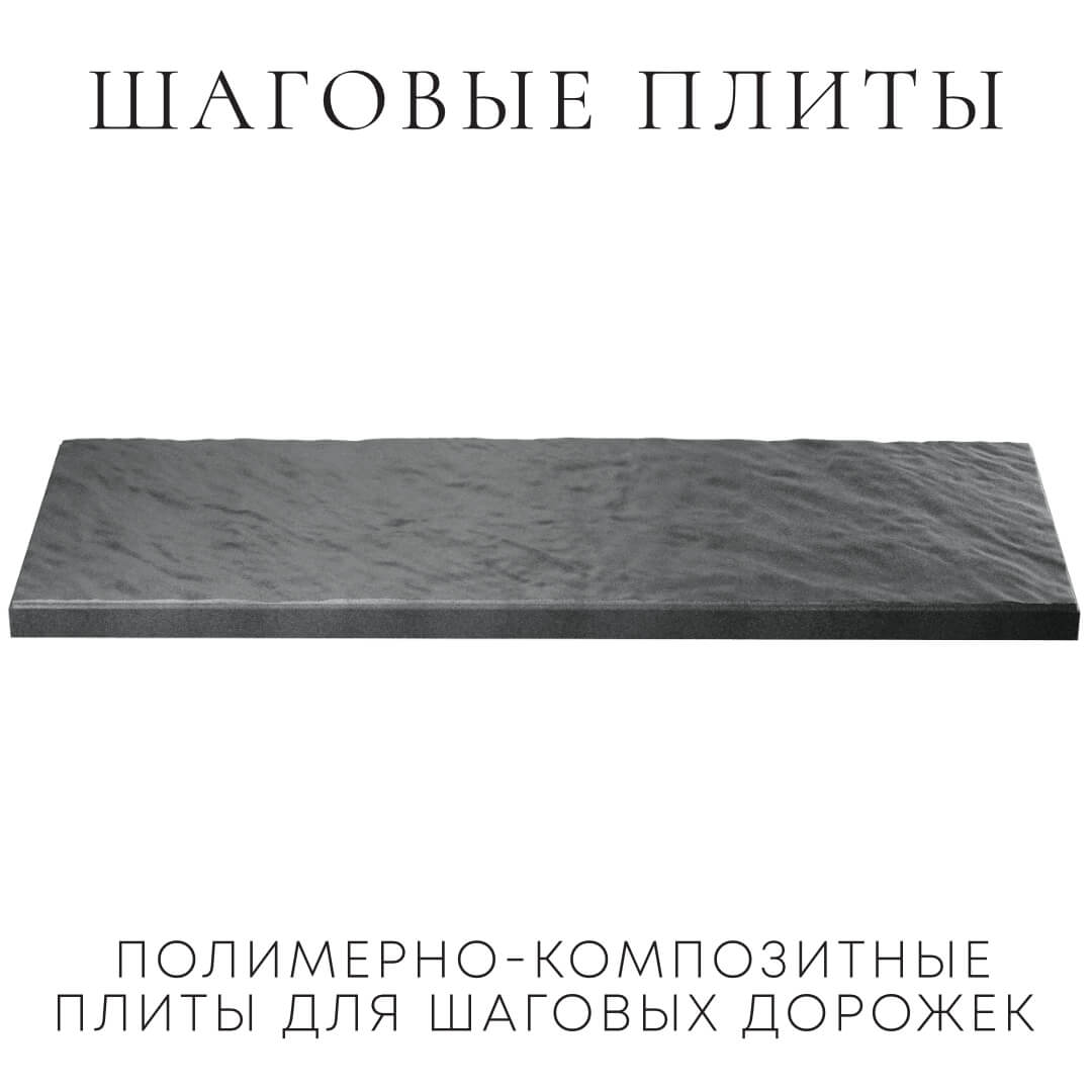 Шаговая плита STONE Графитовый Серый 990х330х55мм в Камышине фото