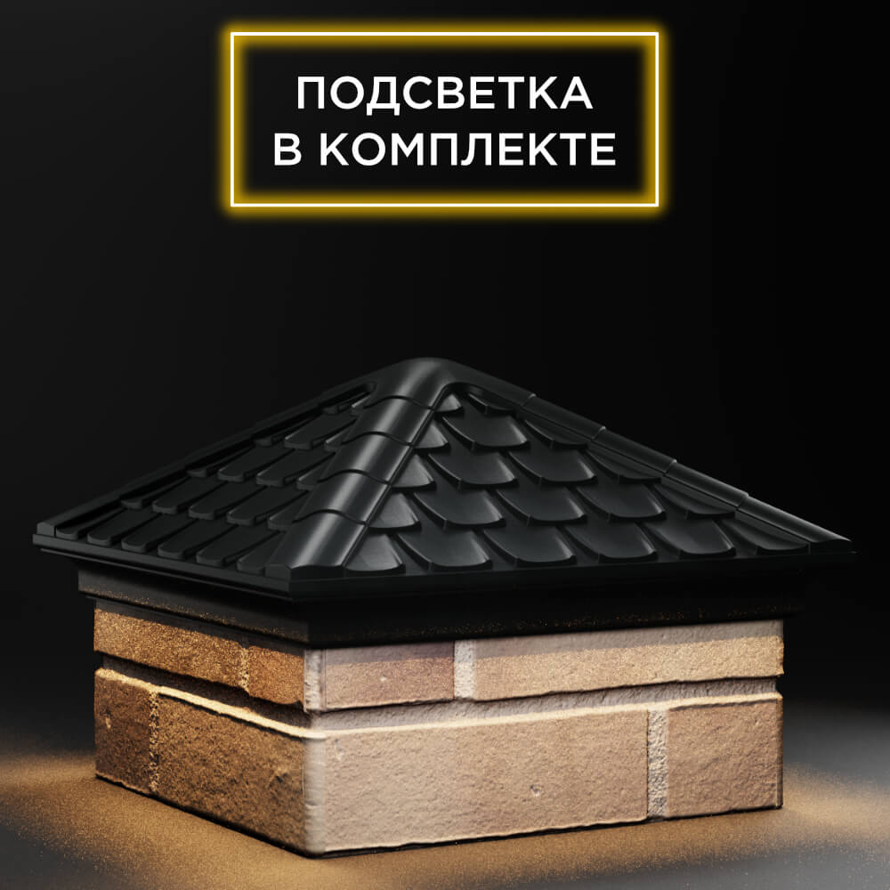 Колпак Zking Эльбрус Черный на столб 1.5х1.5 кирпича (385х385мм) с подсветкой в Камышине фото