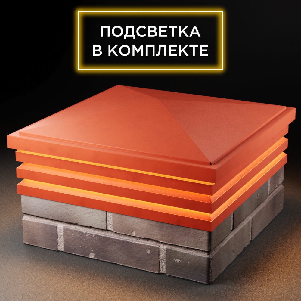 Колпак Zking Бона ХайТек Красный на столб 2х2 кирпича (513х513мм) с подсветкой в Камышине фото