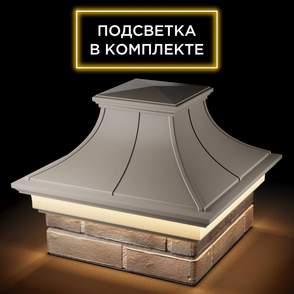 Колпак Zking Монблан Премиум Бежевый на столб 1.5х1.5 кирпича (385х385мм) с подсветкой в Камышине фото
