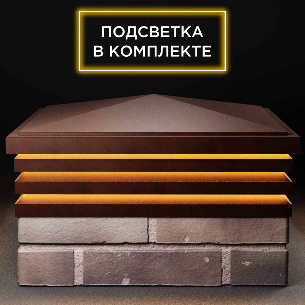 Колпак Zking Бона ХайТек Коричневый на столб 2х2 кирпича (513х513мм) с подсветкой Камышин фото