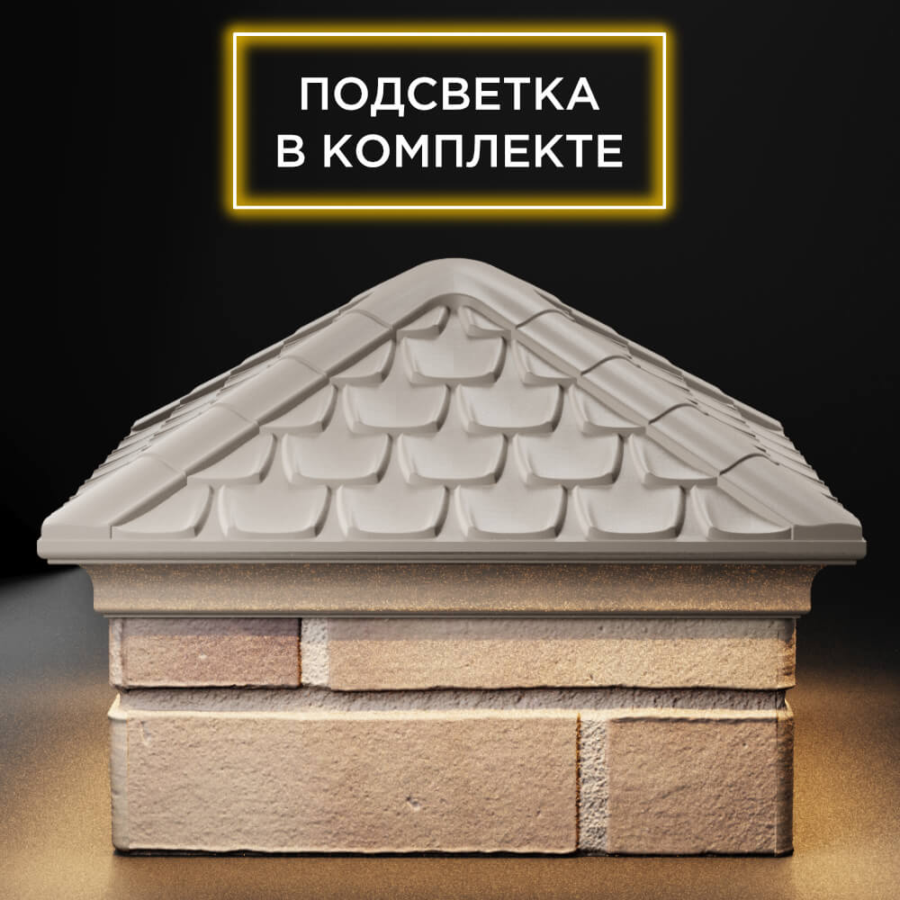 Колпак Zking Эльбрус Бежевый на столб 1.5х1.5 кирпича (385х385мм) с подсветкой Камышин фото