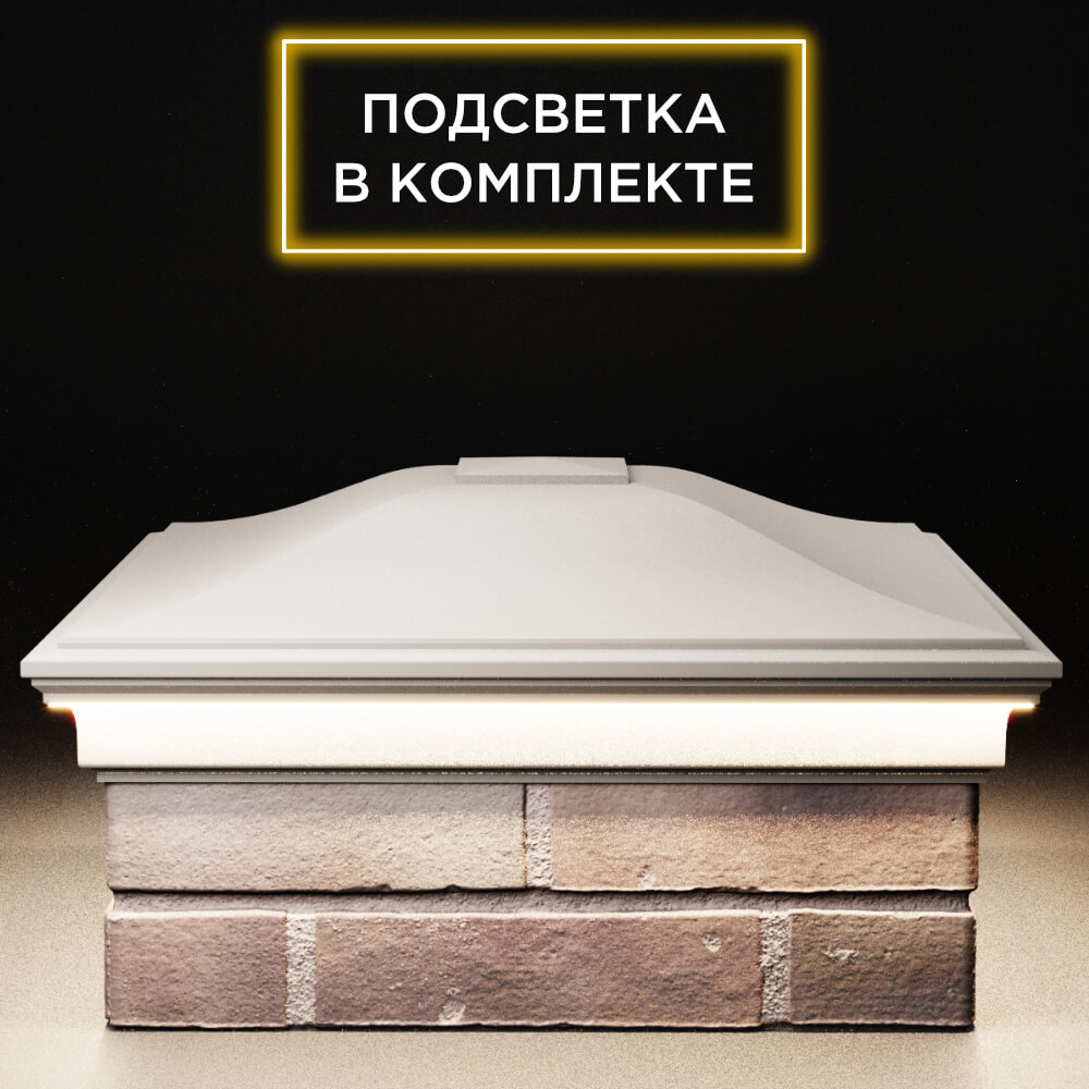 Колпак Zking Монблан Бежевый на столб 2х2 кирпича (515х515мм) c подсветкой Камышин фото