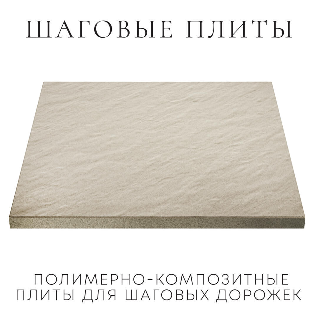 Шаговая плита STONE Светлая Галька 990х990х55мм в Камышине фото