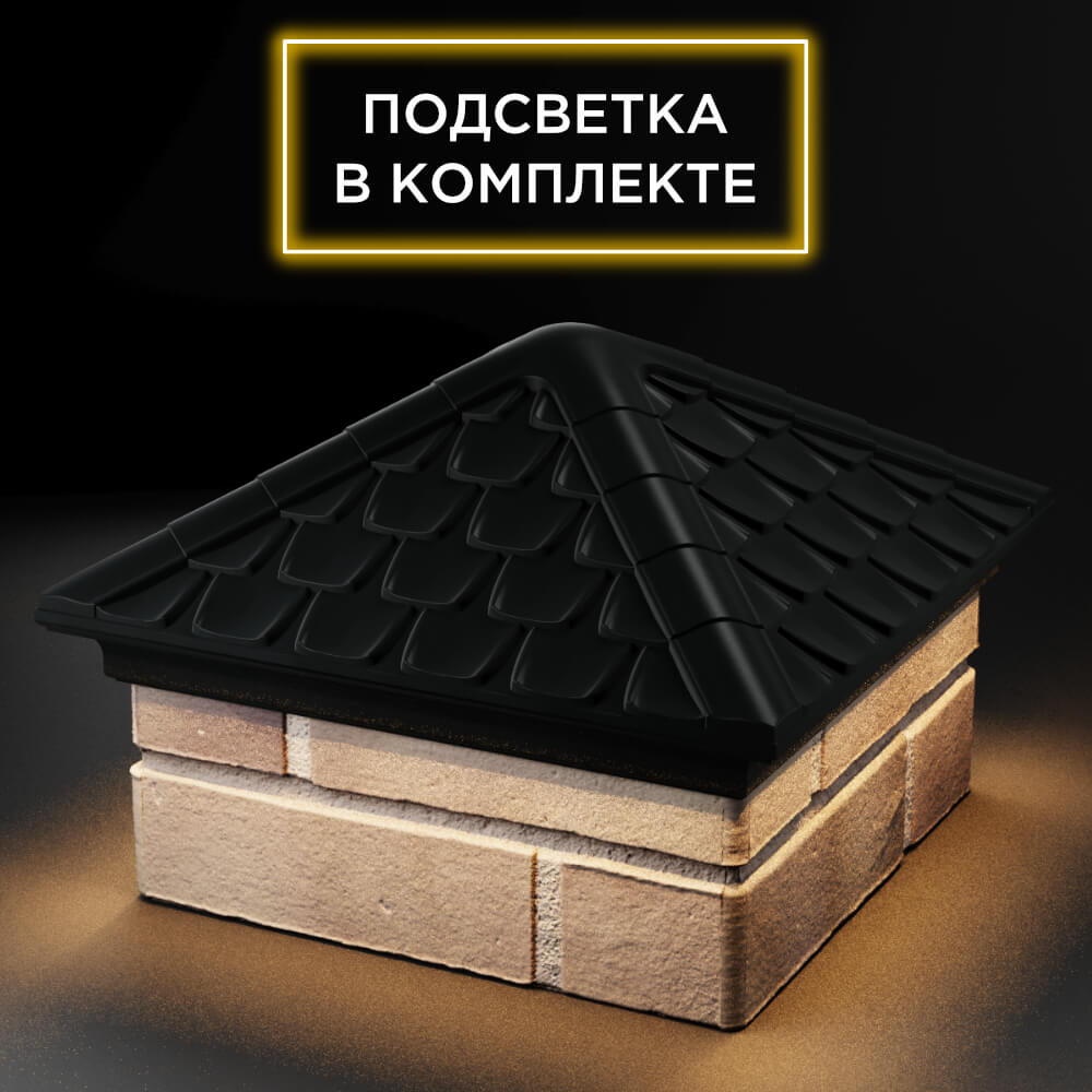 Колпак Zking Эльбрус Черный на столб 1.5х1.5 кирпича (385х385мм) с подсветкой в Камышине фото