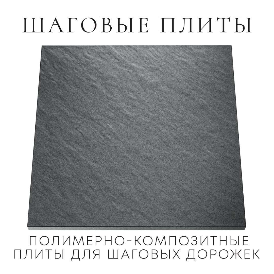 Шаговая плита STONE Графитовый Серый 990х990х55мм Камышин фото