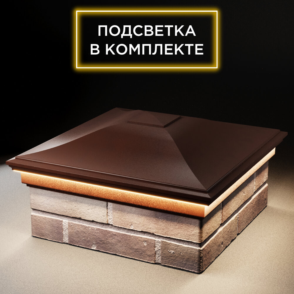 Колпак Zking Монблан Коричневый на столб 2х2 кирпича (515х515мм) c подсветкой в Камышине фото