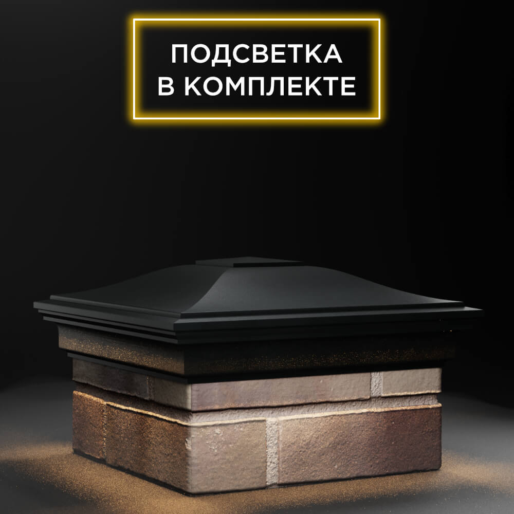 Колпак Zking Монблан Черный на столб 1.5х1.5 еврокирпича 0.7НФ (355х355мм) c подсветкой в Камышине фото