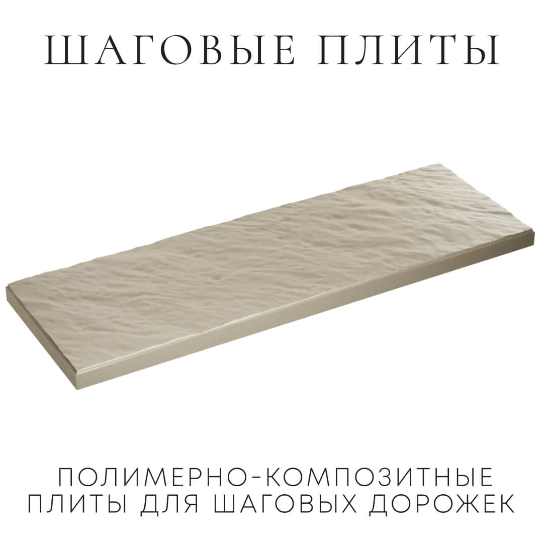 Шаговая плита STONE Светлая Галька 990х330х55мм в Камышине фото