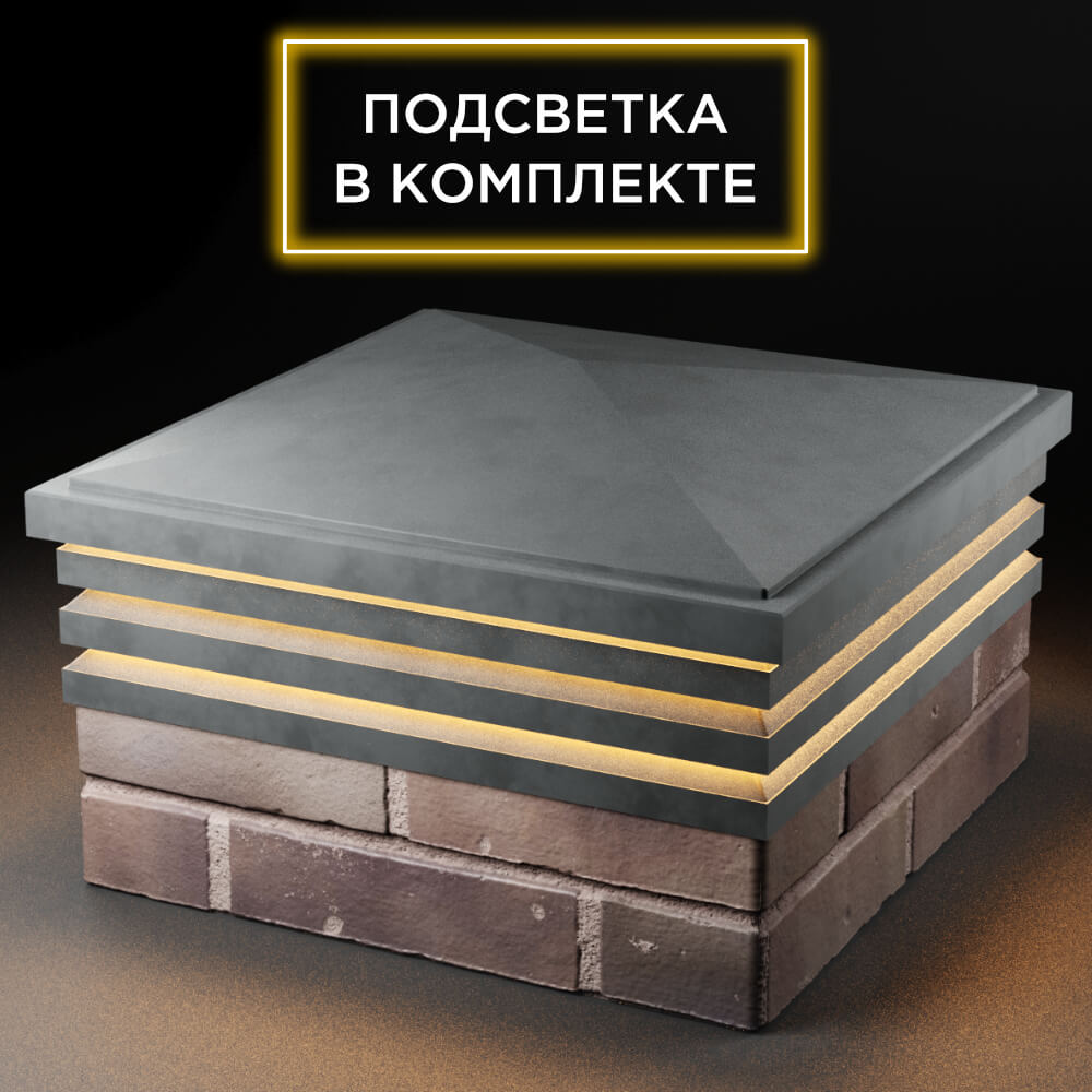 Колпак Zking Бона ХайТек Серый на столб 2х2 кирпича (513х513мм) с подсветкой в Камышине фото