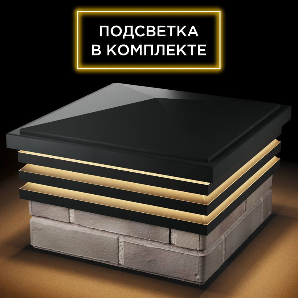 Колпак Zking Бона ХайТек Черный на столб 1.5х1.5 кирпича (385х385мм) с подсветкой в Камышине фото