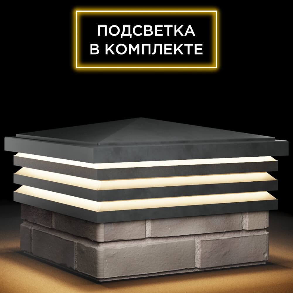 Колпак Zking Бона ХайТек Серый на столб 1.5х1.5 кирпича (385х385мм) с подсветкой в Камышине фото