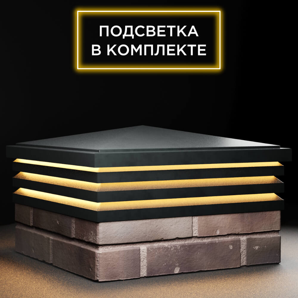 Колпак Zking Бона ХайТек Черный на столб 2х2 кирпича (513х513мм) с подсветкой в Камышине фото