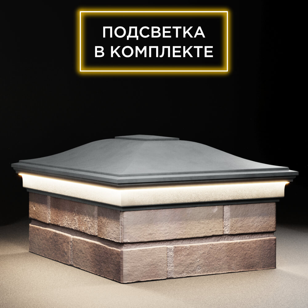 Колпак Zking Монблан Серый на столб 2х1.5 кирпича (515х385мм) c подсветкой в Камышине фото