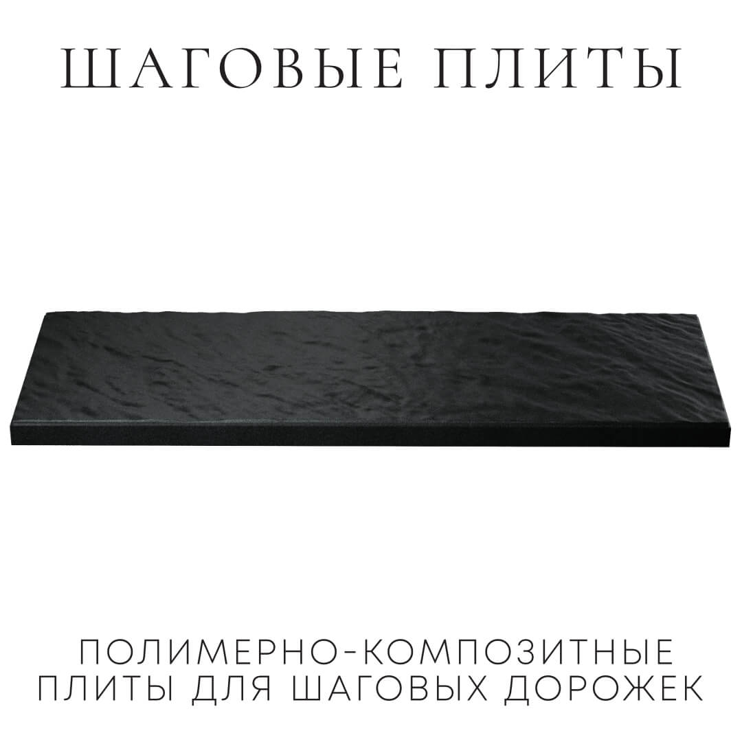 Шаговая плита STONE Черный Сланец 990х330х55мм в Камышине фото