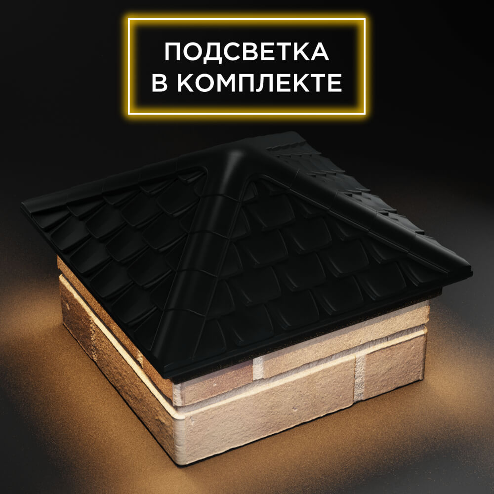 Колпак Zking Эльбрус Черный на столб 1.5х1.5 кирпича (385х385мм) с подсветкой в Камышине фото