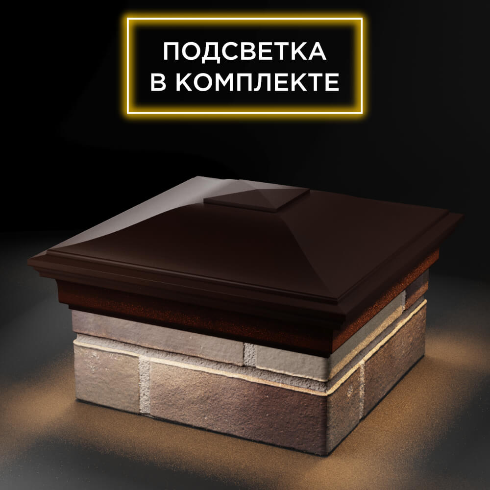 Колпак Zking Монблан Коричневый на столб 1.5х1.5 еврокирпича 0.7НФ (355х355мм) c подсветкой в Камышине фото