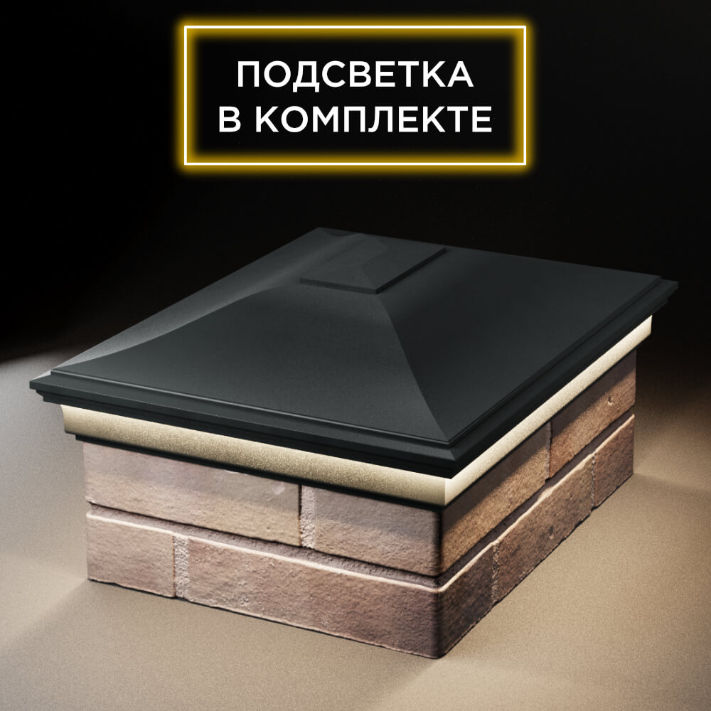 Колпак Zking Монблан Черный на столб 2х1.5 кирпича (515х385мм) c подсветкой Камышин фото