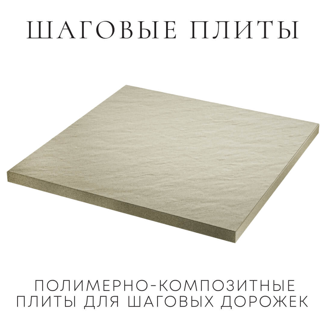 Шаговая плита STONE Светлая Галька 990х990х55мм в Камышине фото