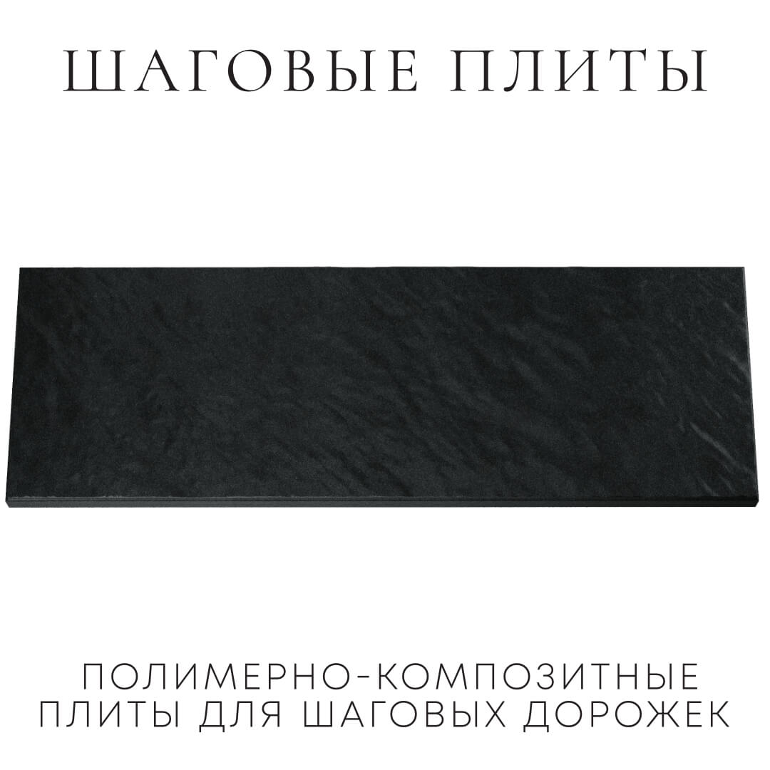 Шаговая плита STONE Черный Сланец 990х330х55мм Камышин фото
