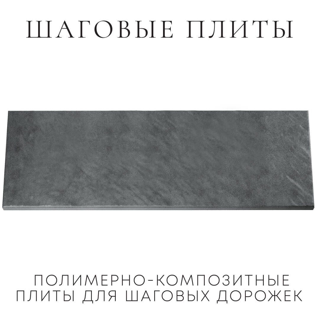 Шаговая плита STONE Графитовый Серый 990х330х55мм Камышин фото