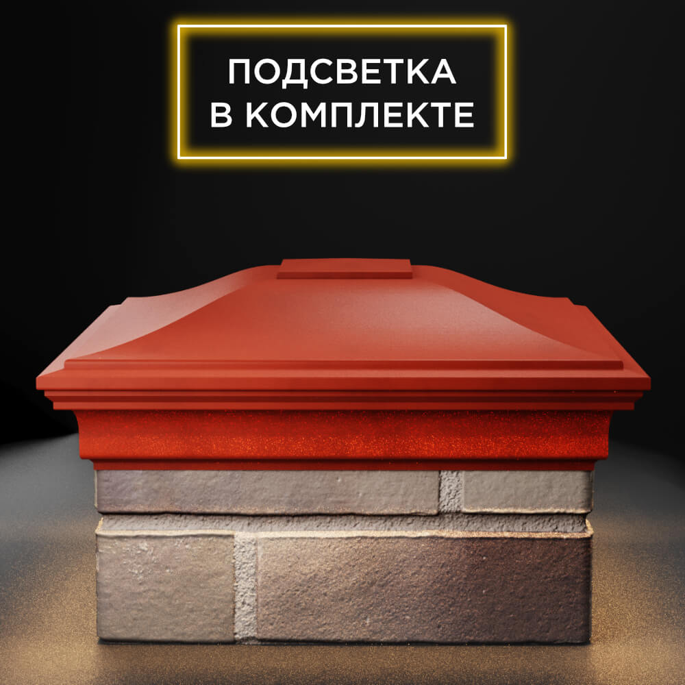 Колпак Zking Монблан Красный на столб 1.5х1.5 еврокирпича 0.7НФ (355х355мм) c подсветкой Камышин фото