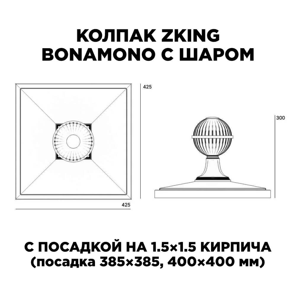 Колпак Zking БонаМоно Зеленый с шаром на столб 1.5х1.5 кирпича (385х385, 400х400мм) в сборе в Камышине фото