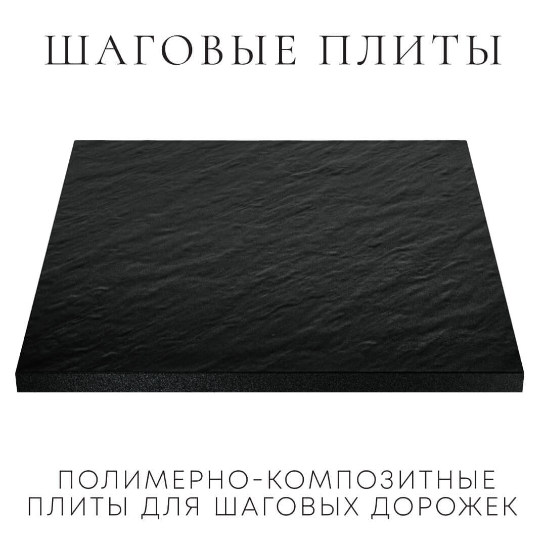 Шаговая плита STONE Черный Сланец 990х990х55мм в Камышине фото