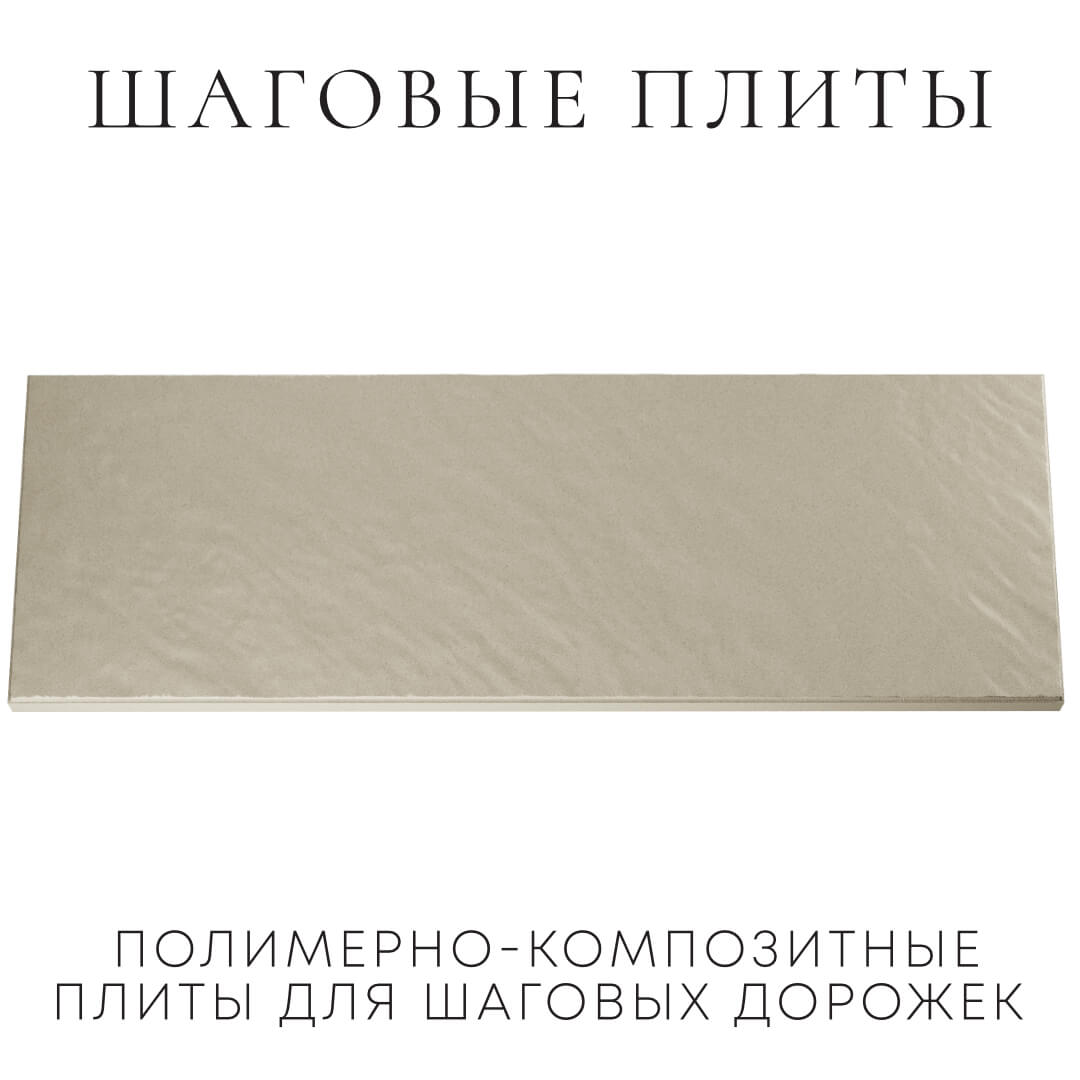 Шаговая плита STONE Светлая Галька 990х330х55мм Камышин фото