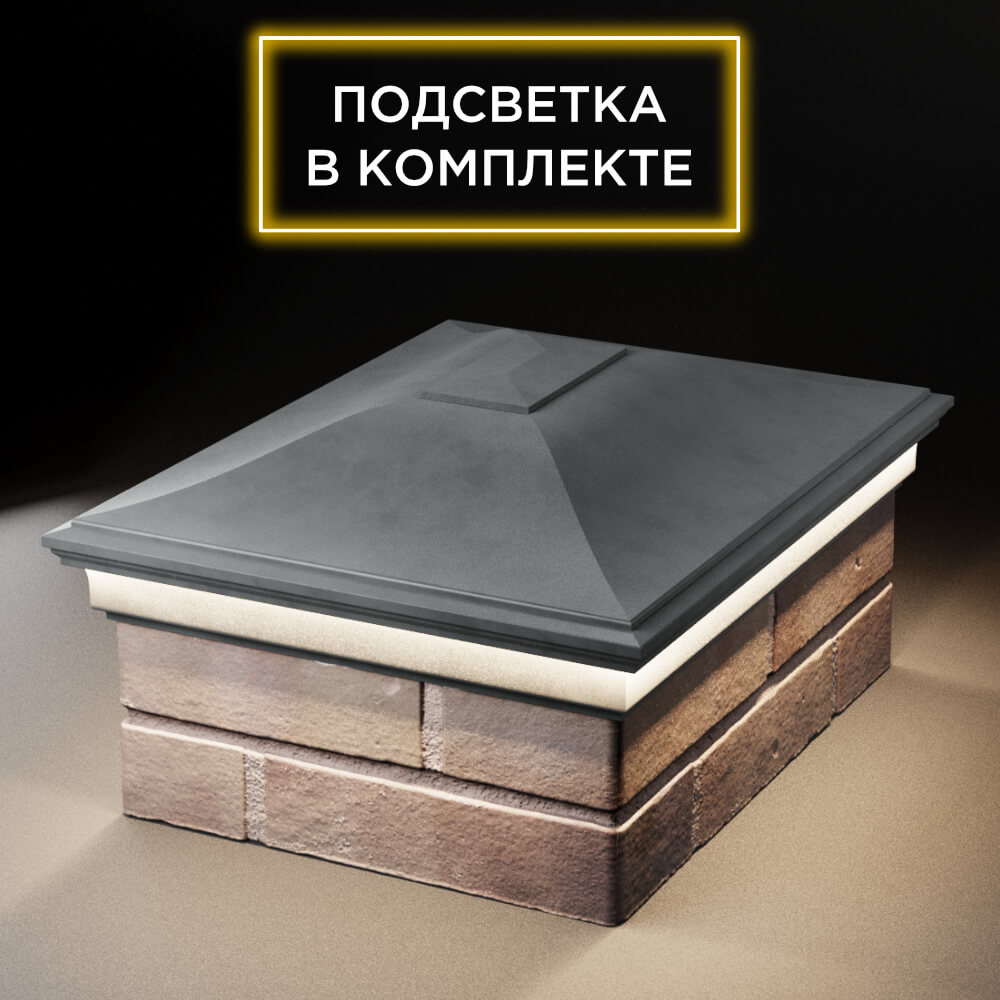 Колпак Zking Монблан Серый на столб 2х1.5 кирпича (515х385мм) c подсветкой Камышин фото