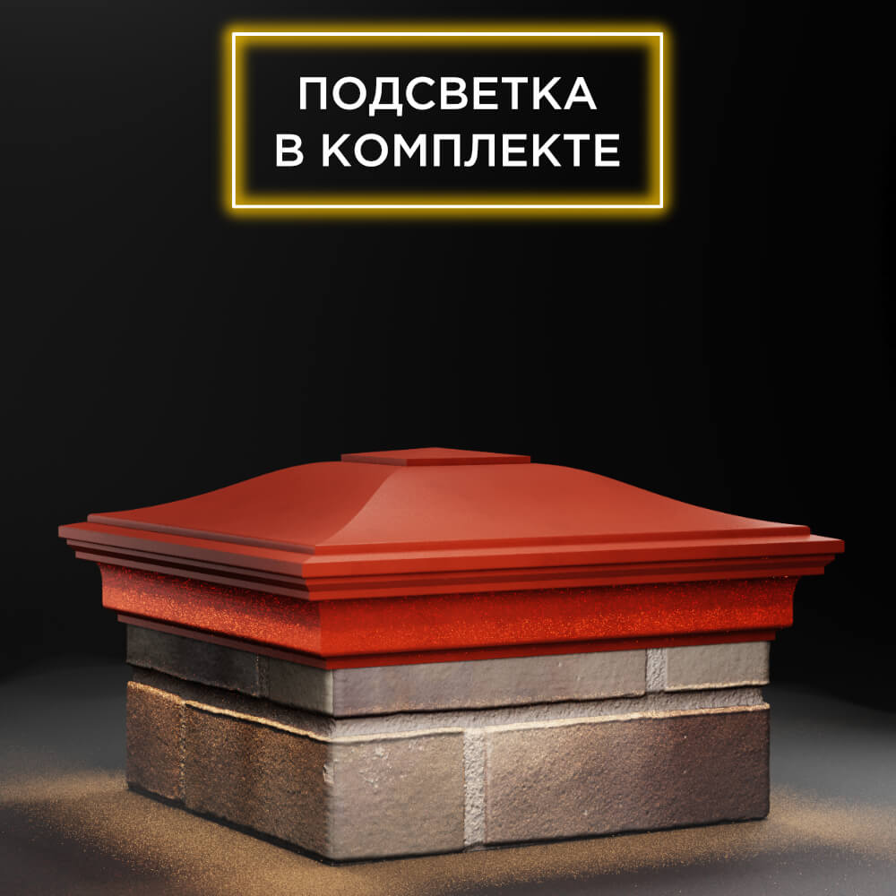 Колпак Zking Монблан Красный на столб 1.5х1.5 еврокирпича 0.7НФ (355х355мм) c подсветкой в Камышине фото